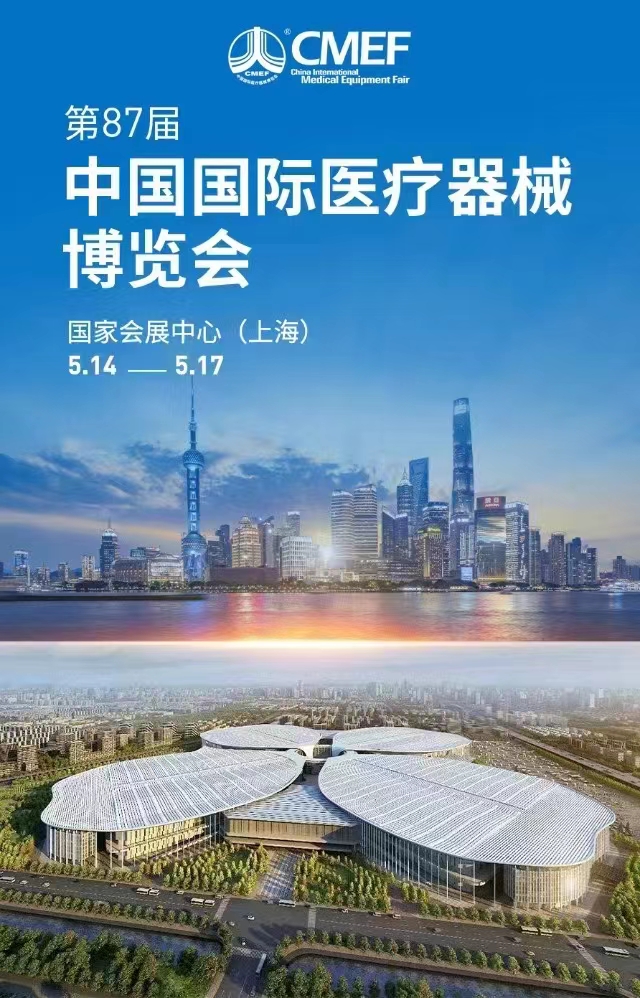 第87屆中國籍醫(yī)療器械博覽會